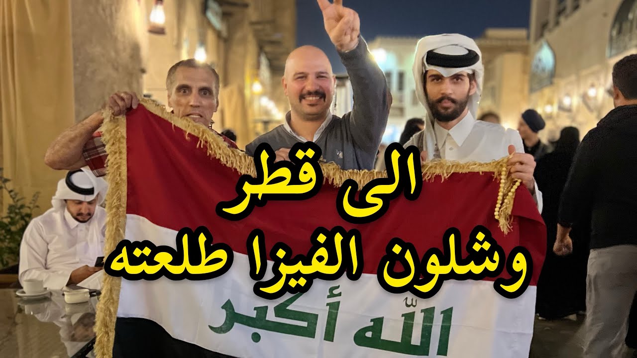 الى قطر | وشلون طلعت الفيزا | اجرت سياره | نور و سنان | Noor Sinan ...