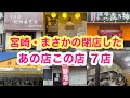 宮崎【2025年（前半）まさかの閉店したあの店この店７店】あの老舗店・名店・人気店など惜しくも閉店してしまった7店😭