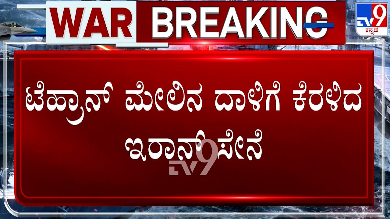 🔴 LIVE | US-Israel War With Iran: ಟೆಹ್ರಾನ್​ ಮೇಲಿನ ದಾಳಿಗೆ ಕೆರಳಿದ ಇರಾನ್​ ಸೇನೆ | #TV9D