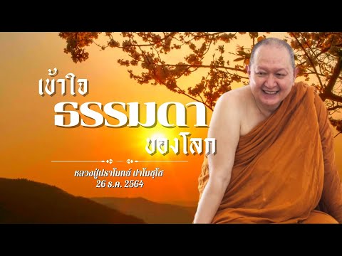 เข้าใจธรรมดาของโลก เทศนาธรรม #หลวงพ่อปราโมทย์ [26ธ.ค.64]#วัดสวนสันติธรรม#ธรรมะ#ธรรมเทศนา #bhuddha