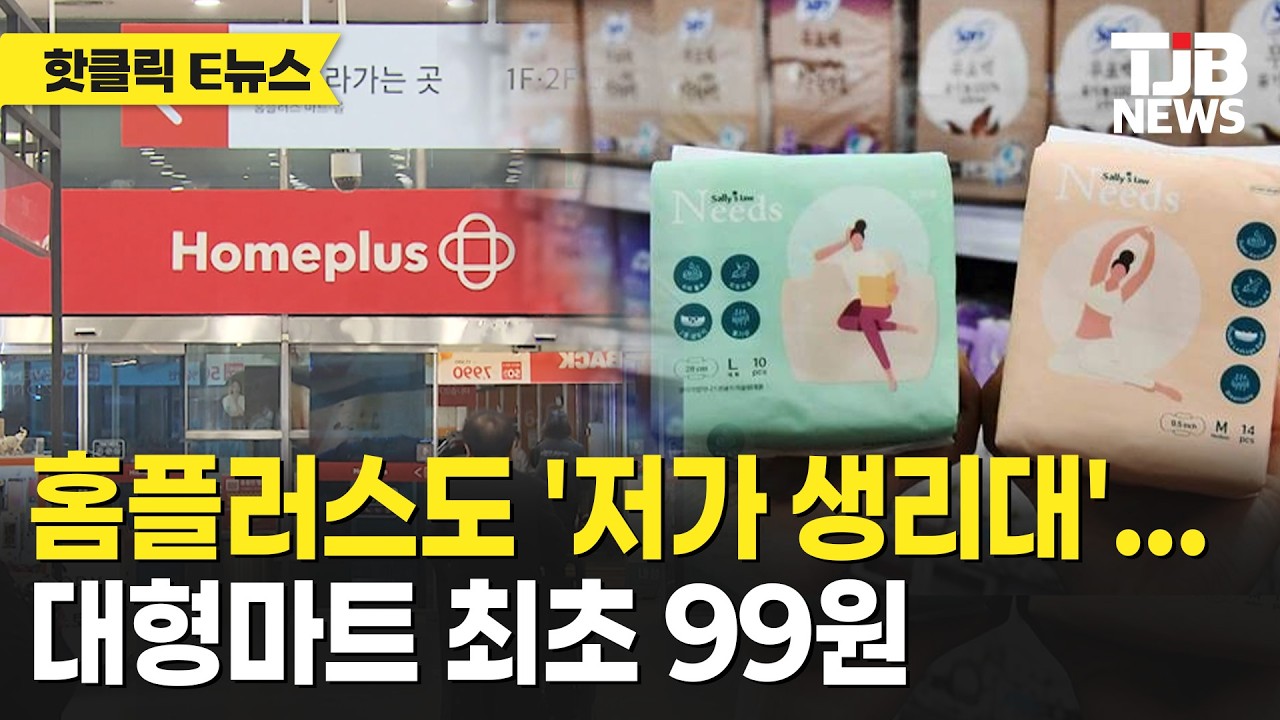홈플러스도 '저가 생리대'…대형마트 최초 99원｜ TJB 대전·세종·충남뉴스