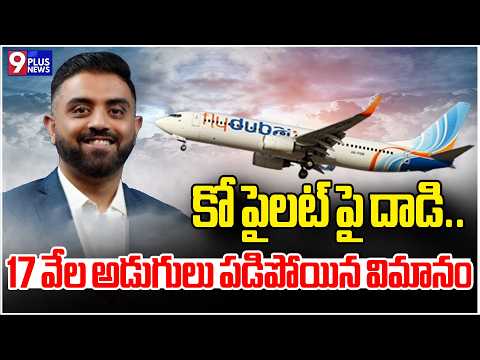 కో పైలట్‌ పై దాడి..17 వేల అడుగులు పడిపోయిన విమానం..| Flydubai Incident | 9Plus News