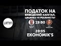 ПОДАТОК НА ВИВЕДЕНИЙ КАПІТАЛ. ЦЯЦЯНКА ЧИ РЕАЛЬНІСТЬ? | ЕКОНОМІК’$