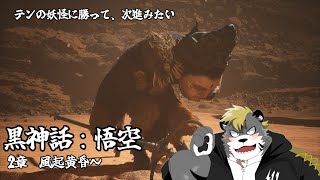 【黒神話：悟空/Black Myth: Wukong】今度こそあれを倒して前に進みます【薄墨りくご】