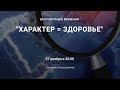 Вебинар "ХАРАКТЕР = ЗДОРОВЬЕ" с Андреем Лукашевичем