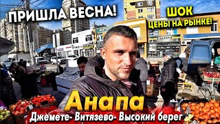 #Анапа ПРИШЛА ВЕСНА? ШОК ЦЕНЫ НА РЫНКЕ НА ВСЁ! КАКОЙ БУДЕТ СЕЗОН В ВИТЯЗЕВО? ШАТЁР БУДУТ СНОСИТЬ?