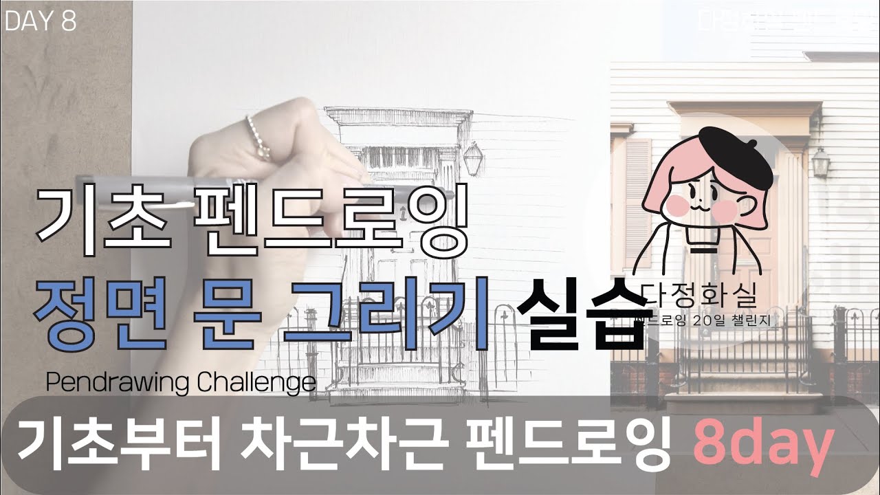 Day 8 -2 기초 비율잡는 방법 - 간단한 정면 문 그리는 방법 실습🚪 [펜드로잉 챌린지: 나만의 선으로 세상을 그리다]Basic Pen Drawing for Beginners