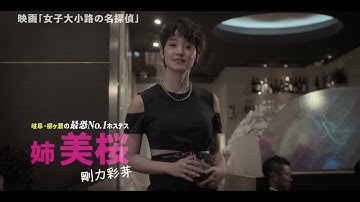 剛力彩芽主演、映画『女子大小路の名探偵』予告編【2023年10月13日公開】