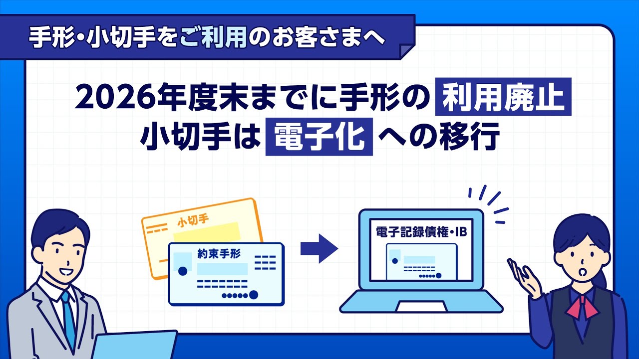 手形の利用廃止・小切手の全面電子化へ【みずほ銀行 公式】 - YouTube