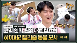 [아형✪스페셜] &#39;모사 장인&#39; 이수근도 인정한 고경표의 디테일 갑 표현력ㅋㅋ | 아는 형님 | JTBC 200912방송