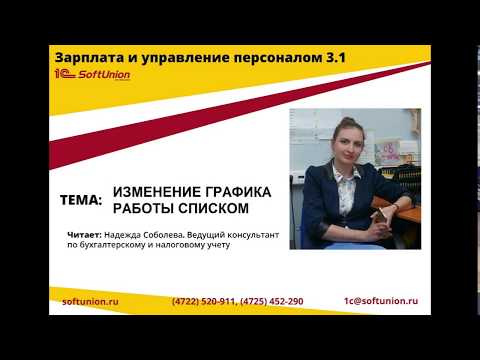 1С:ЗУП 3.1 Меняем график работы списком