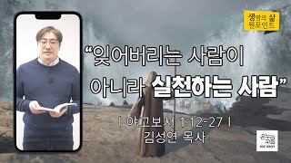 잊어버리는 사람이 아니라 실천하는 사람 | 김성연 목사 | 2023.1.2 생명의 삶 원포인트 | 뉴저지 온누리교회