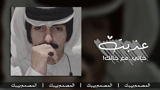 عذبت حالي - مسرع | غريب آل مخلص 😐💔