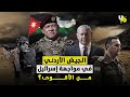 تعرف على قوة الجيش الأردني و مقارنته بالجيش الإسرائيلي من الأقوى عسكريا تعرف على قوة الجيش الأردني و مقارنته بالجيش الإسرائيلي من الأقوى عسكريا