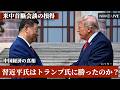 【中国経済の真相】習近平氏はトランプ氏に勝ったのか？　米中首脳会談の損得【NIKKEI LIVE】