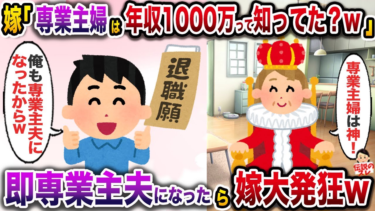嫁「専業主婦の年収は1000万なのよ？wもっと敬いなさい！」→速攻俺も専業主夫になった途端、嫁大発狂w【伝説のスレ】【修羅場】