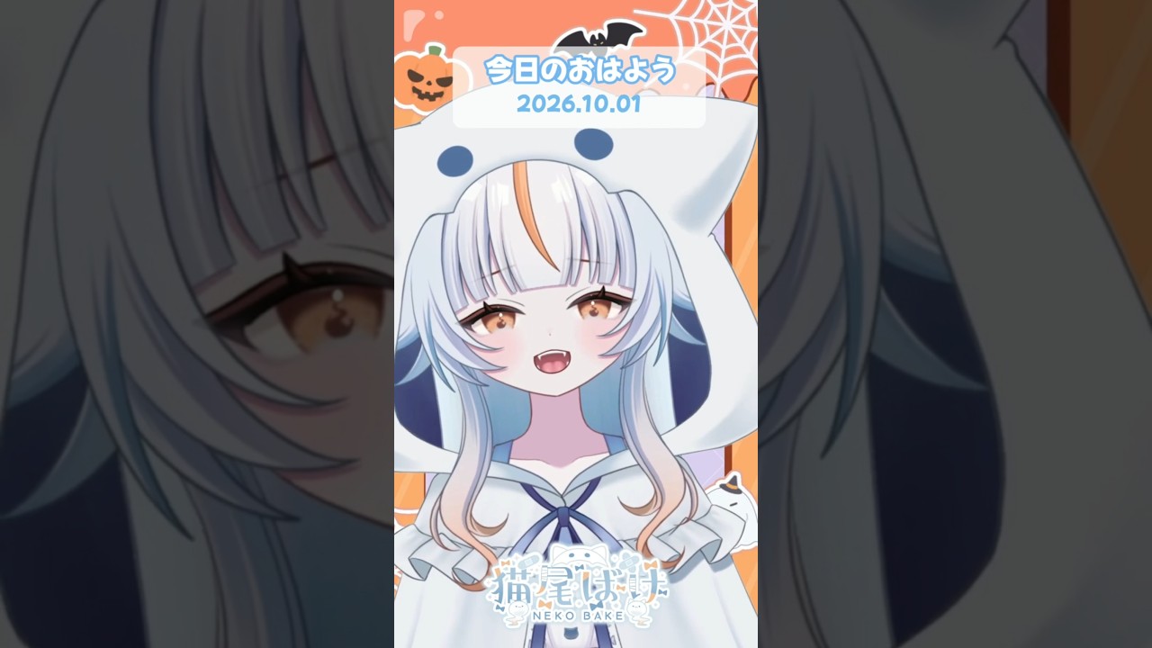 【#おはようvtuber 】10月最初のおはよう! #猫尾ばけ #新人vtuber #shorts