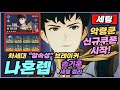 【나혼렙】차세대 암속성 브레이커『 손기훈  』 길드보스 실전 세팅까지 😎 2장 공짜로 얻고 3돌파 추천 👉 나 혼자만 레벨업 : 어라이즈ㅣ무료 쿠폰 고정 댓글 Mp3 Song