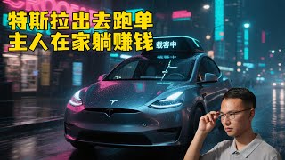 特斯拉改变未来交通格局，网约车公交生存堪忧！