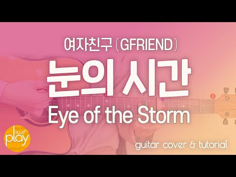 Eye of the Storm - GFRIEND