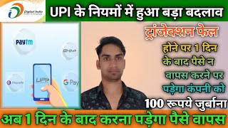 Upi payment new guideline | New Rule on UPI Transactions | transaction फेल पर 1 दिन बाद 100 जुर्बाना