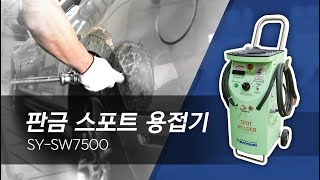 판금 스포트 용접기 / SY-SW7500 사용 방법