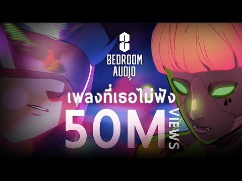 Bedroom Audio - เพลงที่เธอไม่ฟัง [Official Music Video]