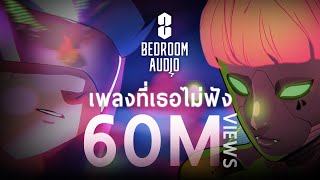 Video-Miniaturansicht von „Bedroom Audio - เพลงที่เธอไม่ฟัง [Official Music Video]“