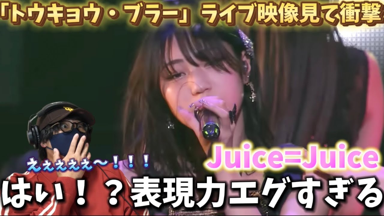 【衝撃】色気ダダ漏れ、何色にも染まる表現力‼️ 「トウキョウ・ブラー」／Juice=Juice（ 4/20 ハーモニーホール座間 大ホール） リアクション！！！
