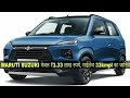 New Brezza || केवल कीमत 3.33 लाख रुपये, Maruti Suzuki ने लॉन्च की सबसे सस्ती 5 सीटर कार...🔥