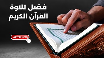 تلاوة القرآن| فضل تلاوة القرآن الكريم| فضل التلاوة| تلاوة | Quran | Bin Baz Srilanka