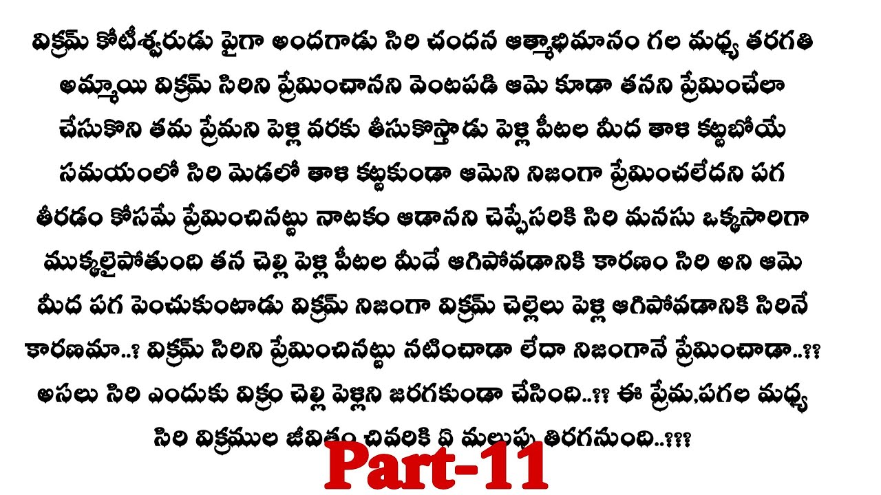 ప్రేమ కలవరం -11||సిరి గురించి నిజం తెలుసుకున్న విక్రం telugu audio stories...