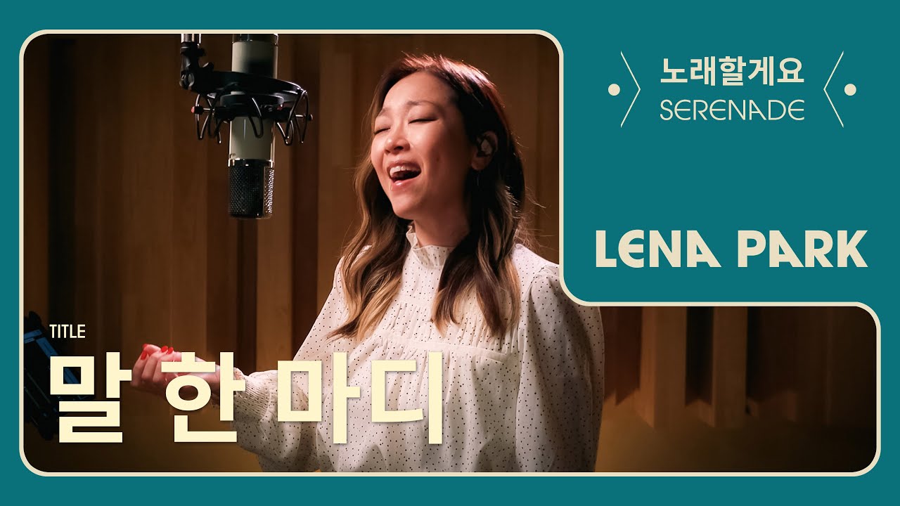 노래할게요(Serenade) | 박정현 (Lena Park) - 말 한 마디
