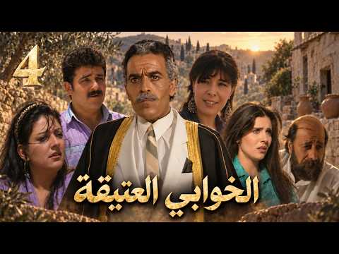 مسلسل الخوابي العتيقة | الحلقة 4 كاملة | لينا حوارنة