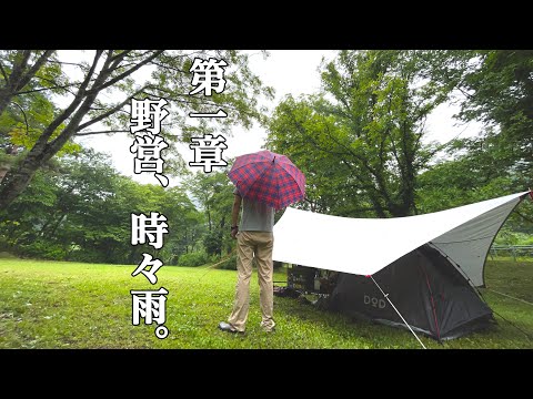 【ソロキャンプ】雨もしたたるdod🏕青森県 七戸森林公園キャンプ場。