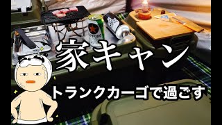 【一人呑み】トランクカーゴで過ごす、ひとり家キャン、ひとりメスティン火鍋【キャンプ収納,キャンプ道具】