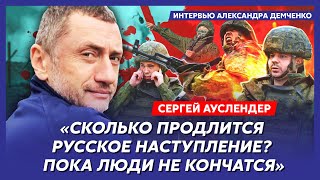 Военный эксперт Ауслендер. Воскрешение Пригожина, что под Харьковом, почему Байден сливает Израиль