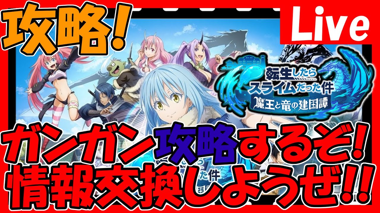 まおりゅう イベント来たので全力育成 攻略していく 情報交換しましょう 転生したらスライムだった件魔王と竜の建国譚 転スラ まおりゅう Youtube