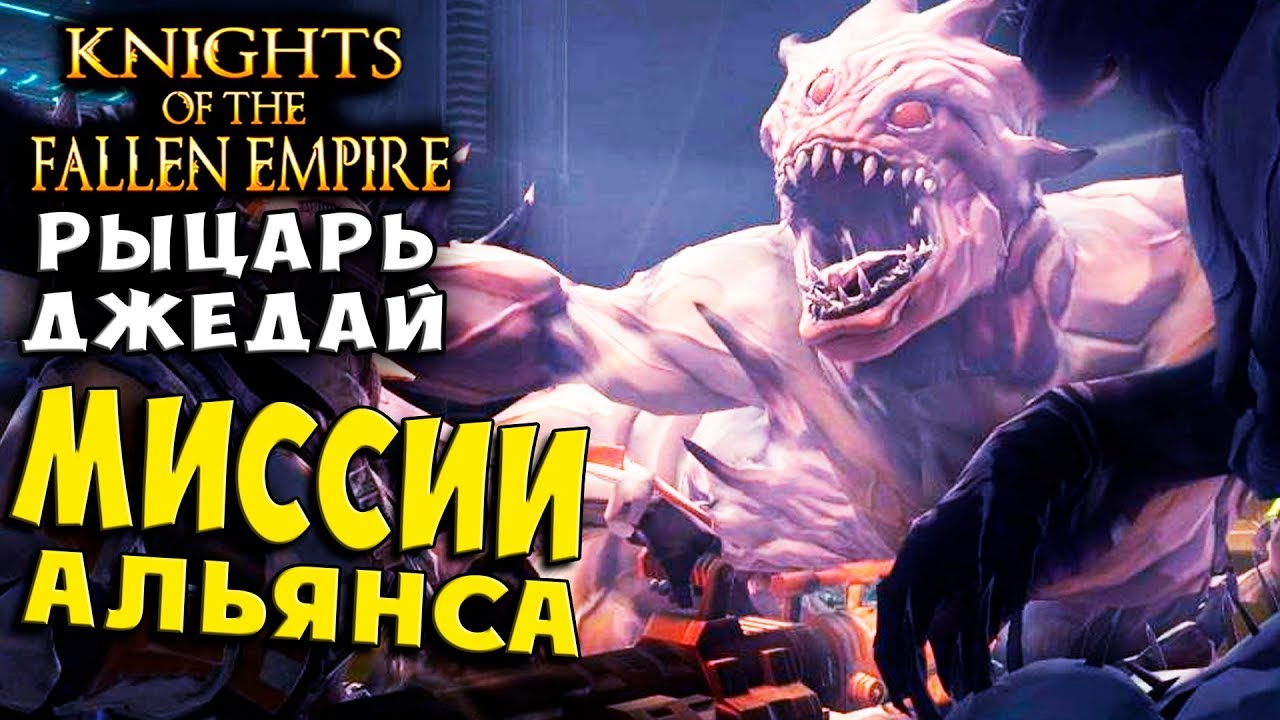 МИССИИ АЛЬЯНСА! ДОКТОР ЛОКИН! Knights of the Fallen Empire Рыцари ...