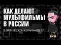 Как создаются мультфильмы на 2х2. Телеканал отвечает на вопросы Коммандера в прямом эфире