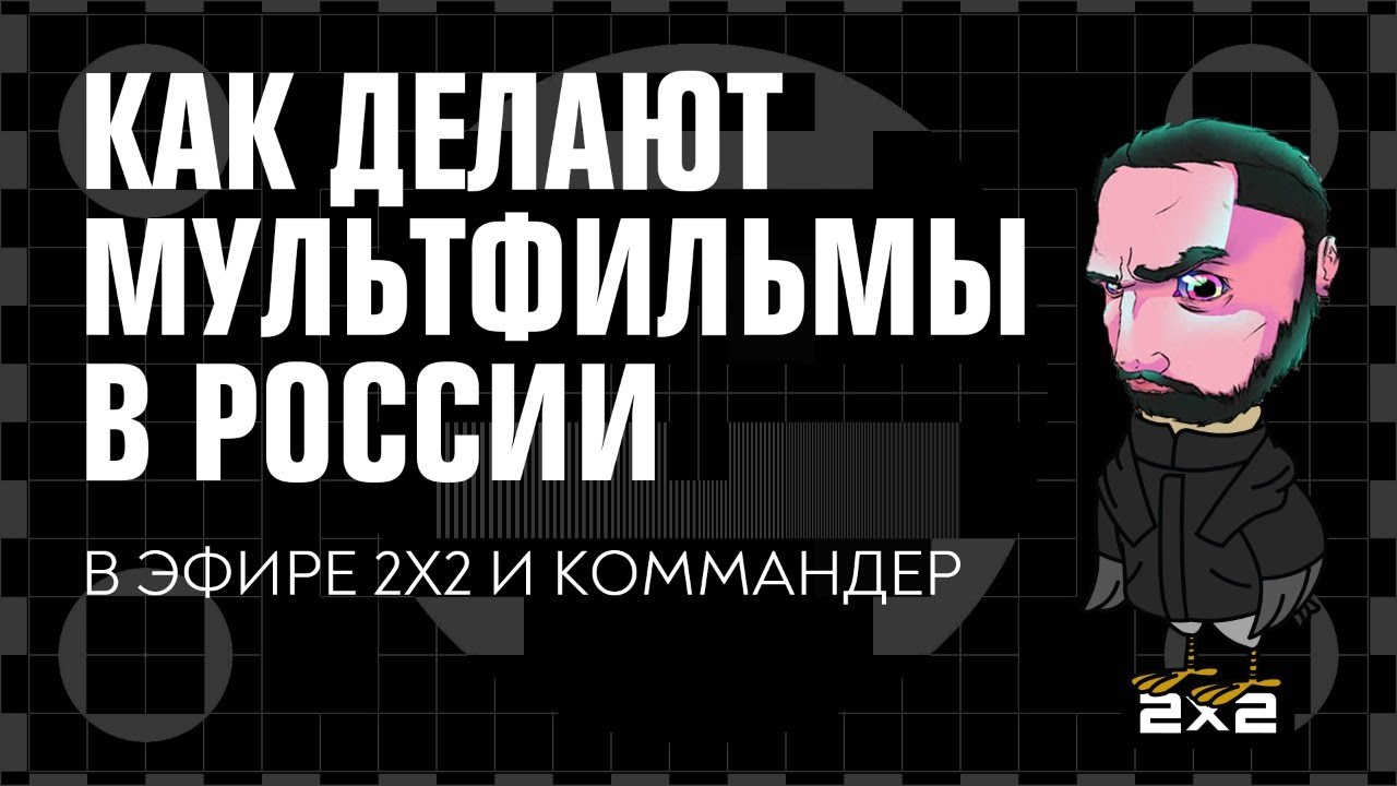 Как создаются мультфильмы на 2х2. Телеканал отвечает на вопросы ...