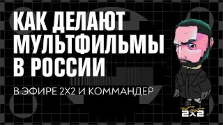 Как создаются мультфильмы на 2х2. Телеканал отвечает на вопросы Коммандера в прямом эфире