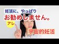 宇宙的妊活★お勧めしないアレ。要注意！胎児たちが嫌がることとは