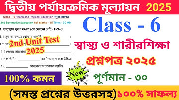 Class 6 স্বাস্থ্য ও শারীরশিক্ষা 2025 2nd Unit Test Questions Paper | Class Vi Health And Physical 
