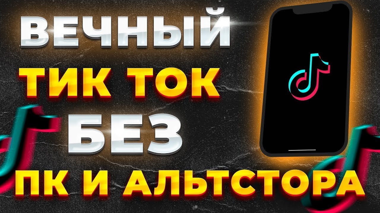 Tik tik mod iphone