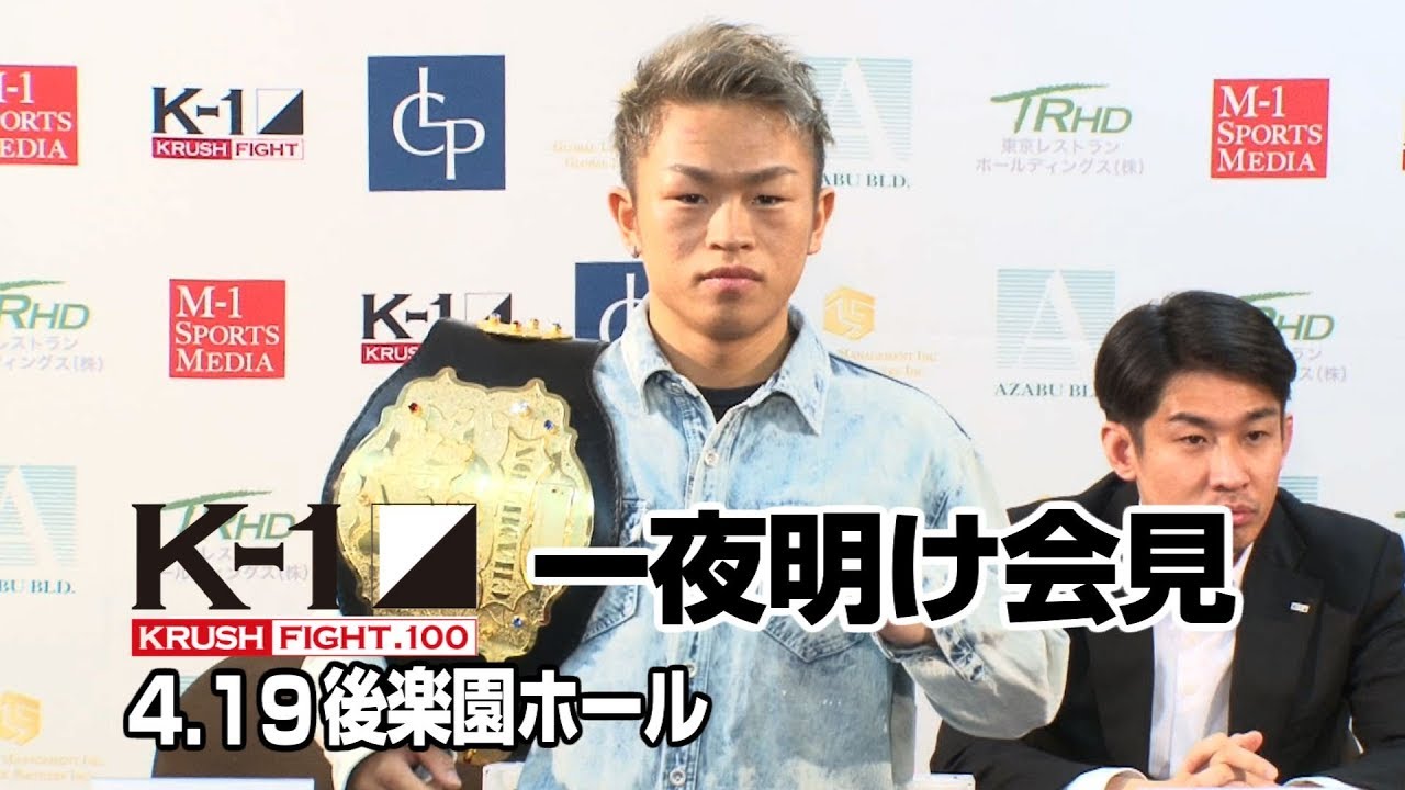 K-1 KRUSH FIGHT.100 一夜明け会見 武尊堂
