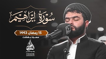 سورة إبراهيم كاملة - بيشةوا قادر الكردي #رمضان_2022