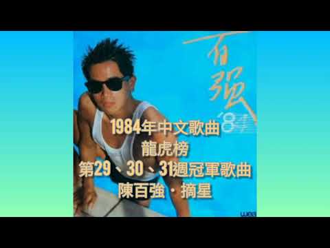 陳百強  摘星