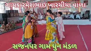 માનવ કહે હુ કરુ કરતો બીજો કોઈ | હરિ | સજનપર ગામ ધુન મંડળ રામધુન ટંકારા