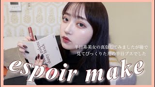 【海外コスメ紹介】韓国コスメでちょっぴり大人なメイクになりました！